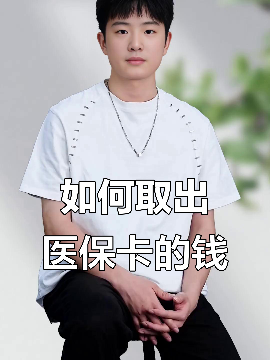 昌吉最新医保怎么取现出来方法分析(最方便真实的昌吉医保怎么取现出来渠qw413612癓方法)