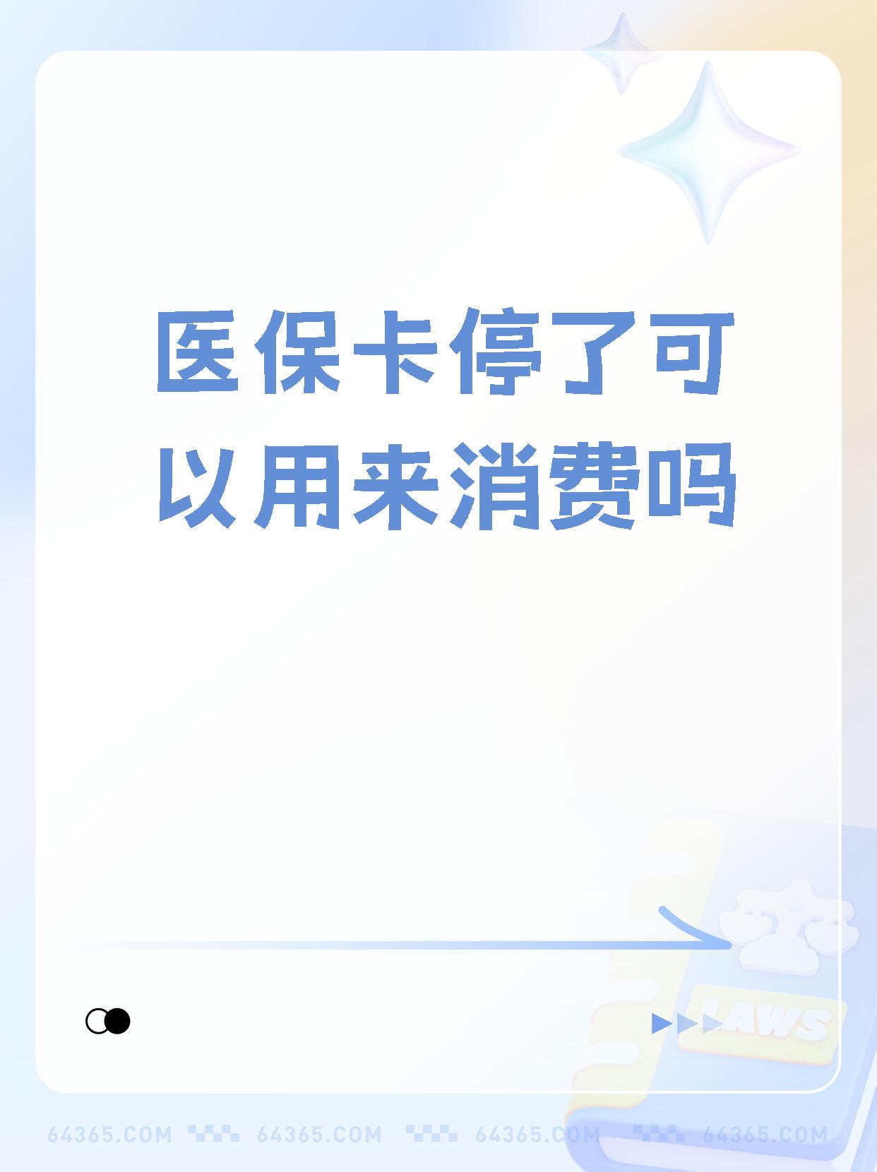 昌吉最新医保卡里面的余额会被清零吗方法分析(最方便真实的昌吉医保卡里面的余额会被清零吗怎么办方法)