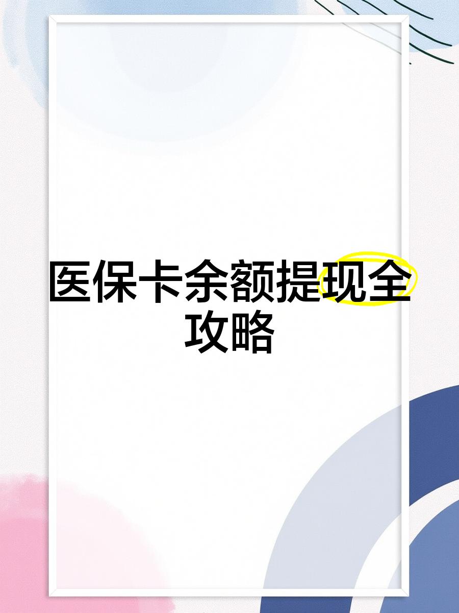 昌吉最新医保卡提取现金方法2023最新方法分析(最方便真实的昌吉医保卡提取现金方法2023最新消息方法)