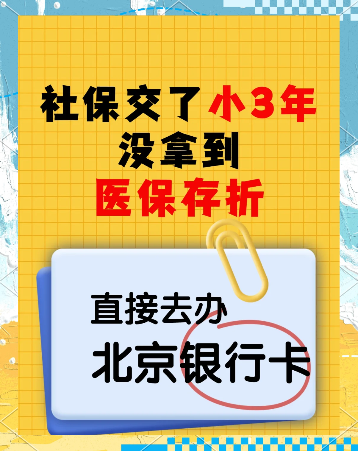 昌吉最新医保存折绑定银行卡方法分析(最方便真实的昌吉医保存折绑定银行卡需要带什么证件方法)