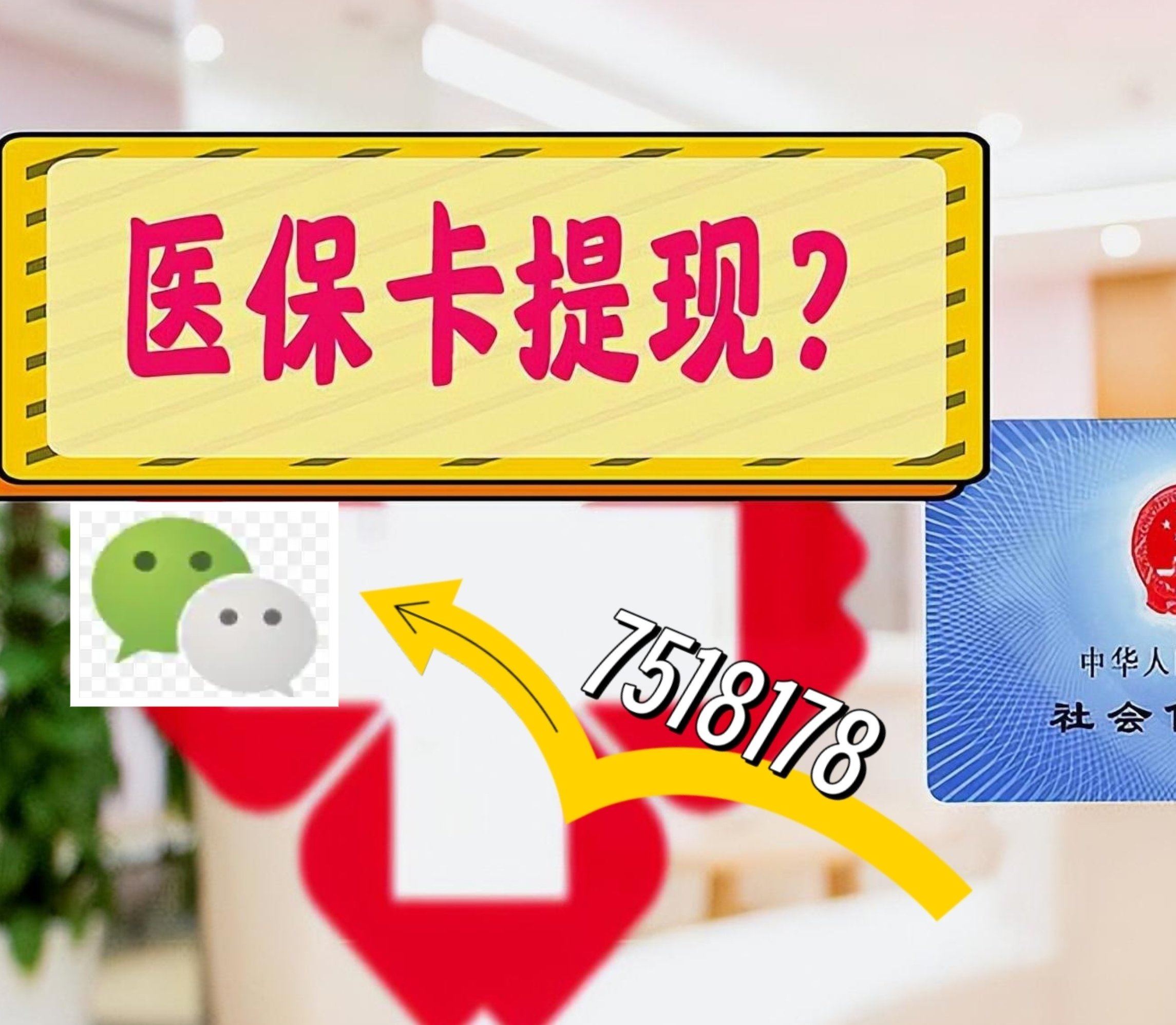 昌吉最新医保卡绑定微信提现方法分析(最方便真实的昌吉医保卡绑定微信提现可以用吗方法)