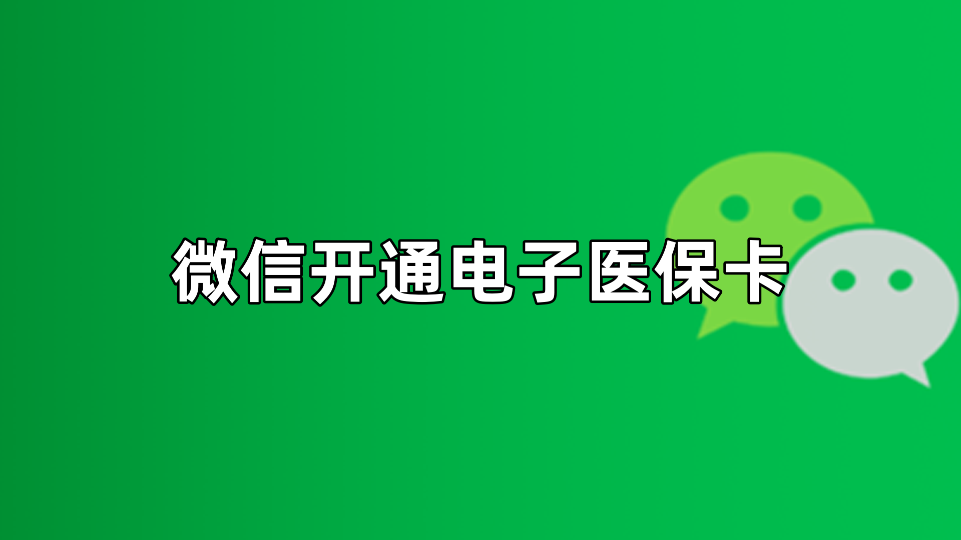 昌吉最新微信申领电子医保卡方法分析(最方便真实的昌吉微信申领电子医保卡流程家人怎么弄方法)