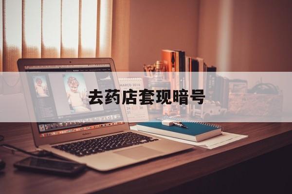 昌吉最新去药店套现暗号方法分析(最方便真实的昌吉药店吃伟哥后有试药小姐吗是真的吗方法)