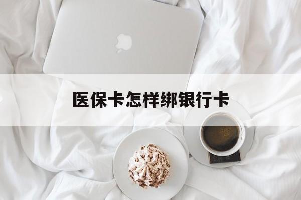 昌吉最新医保卡怎样绑银行卡方法分析(最方便真实的昌吉医保如何绑定银行卡方法)
