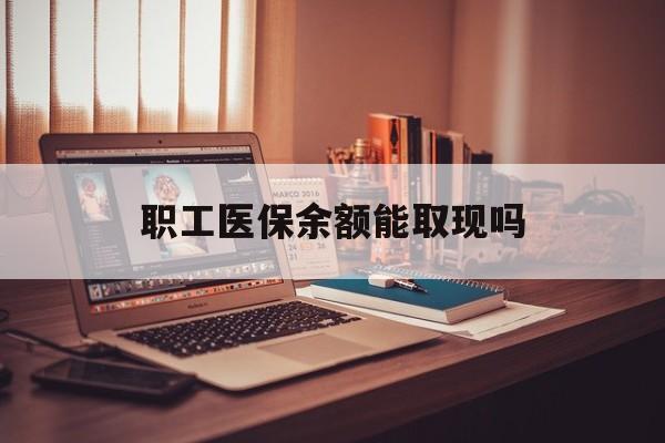昌吉最新职工医保余额能取现吗方法分析(最方便真实的昌吉职工医保钱能取出来吗方法)