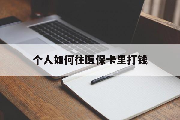 昌吉最新个人如何往医保卡里打钱方法分析(最方便真实的昌吉个人如何往医保卡里打钱呢方法)