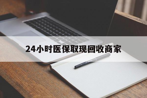 昌吉最新24小时医保取现回收商家方法分析(最方便真实的昌吉医保小额提取代办600以内方法)