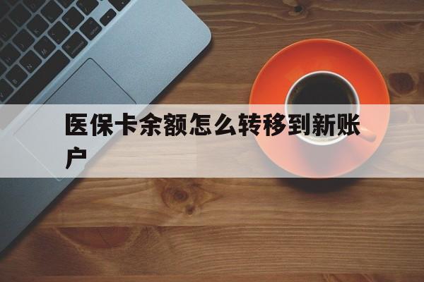 昌吉最新医保卡余额怎么转移到新账户方法分析(最方便真实的昌吉医保卡余额怎么转移到社保卡方法)