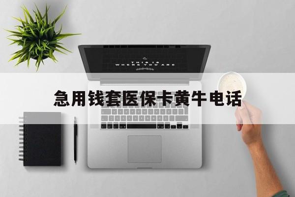 昌吉最新急用钱套医保卡黄牛电话方法分析(最方便真实的昌吉去哪里找医保套现的渠道方法)