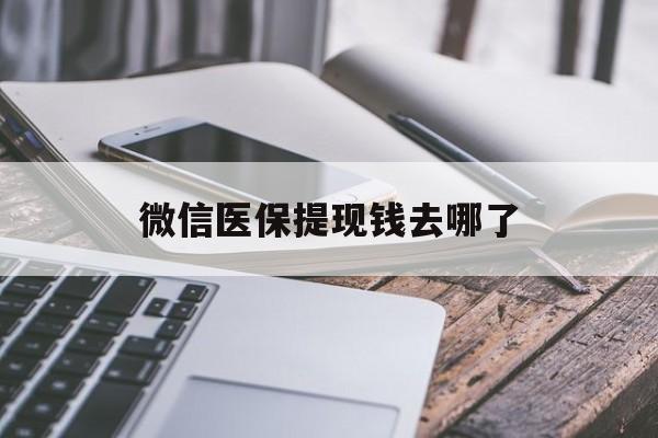 昌吉最新微信医保提现钱去哪了方法分析(最方便真实的昌吉微信提现到医保卡了怎么办方法)
